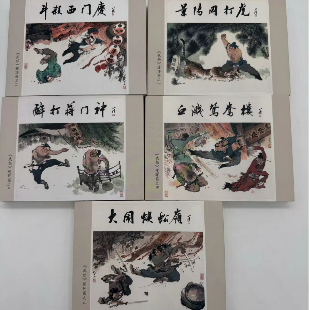 【老库精品】 武松连环画 5本全 2012年1版1印