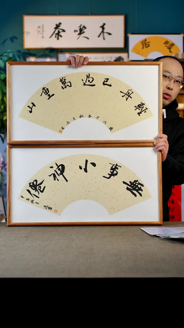 书法  到手2个  无事小神仙   轻舟已过万重山  35.68