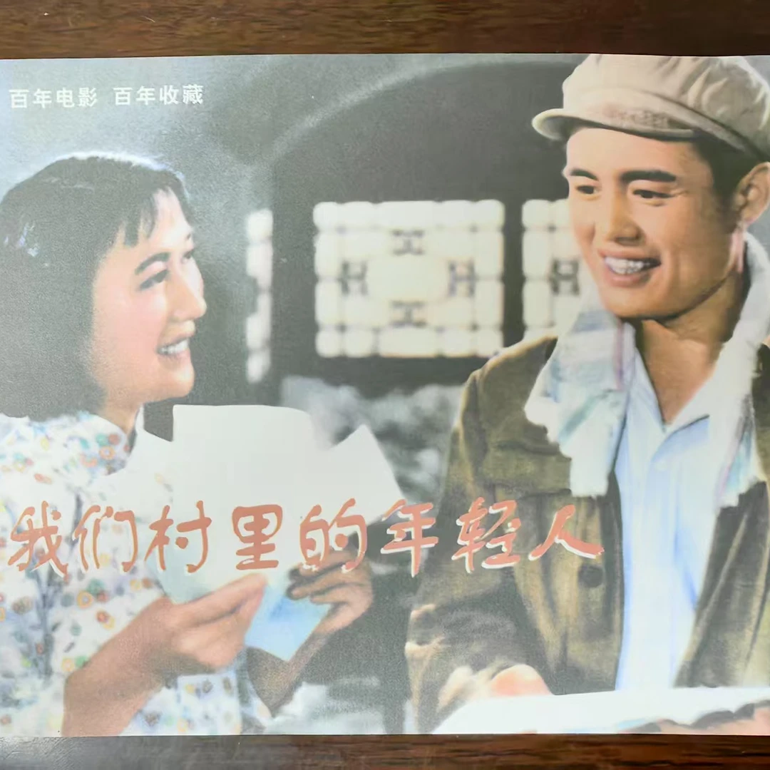 32开平装《我们村里的年轻人》上 百年电影连环画