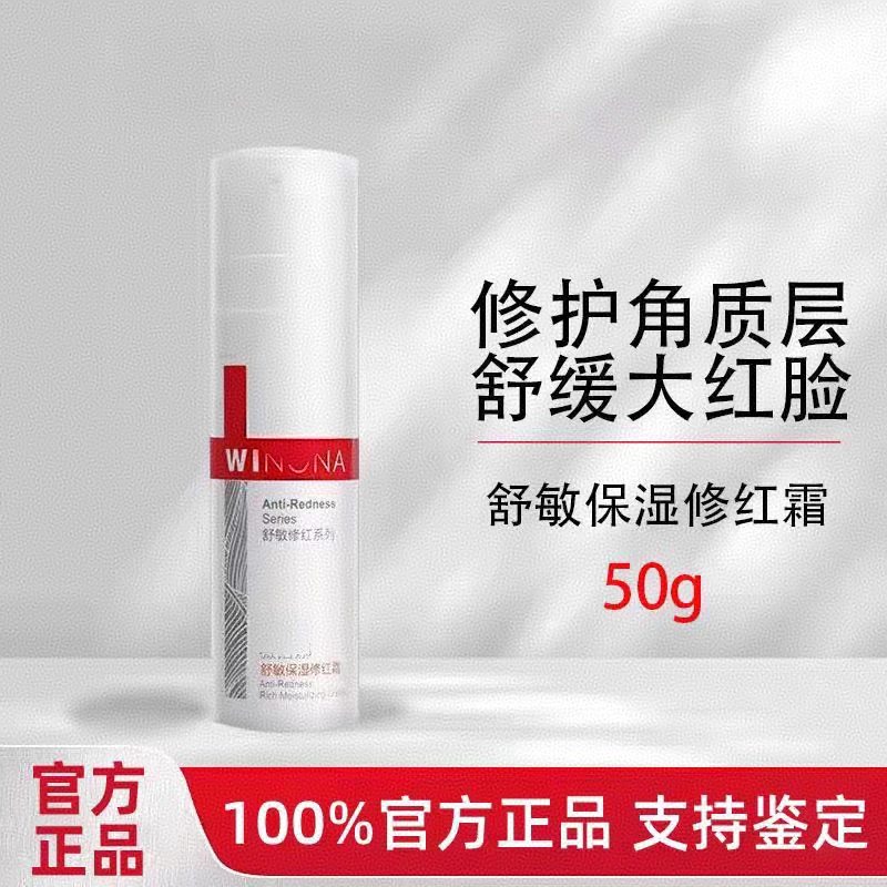 薇诺/娜舒敏保湿修红霜舒缓修护敏感肌/改善肤色异常大红脸/正品