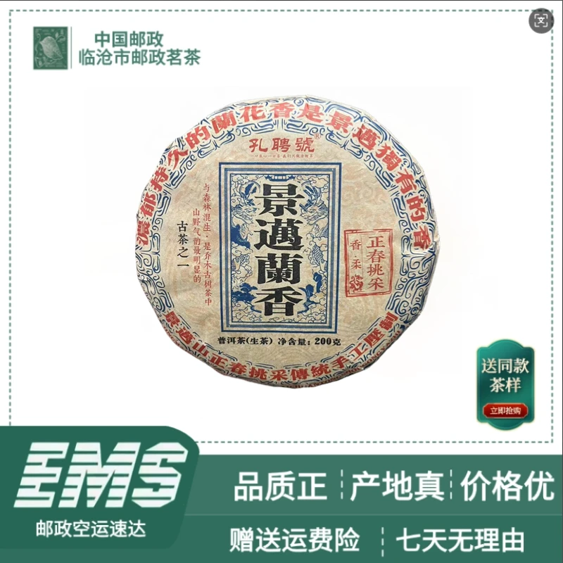 2021年春 景迈兰香普洱茶（生茶）200g/饼