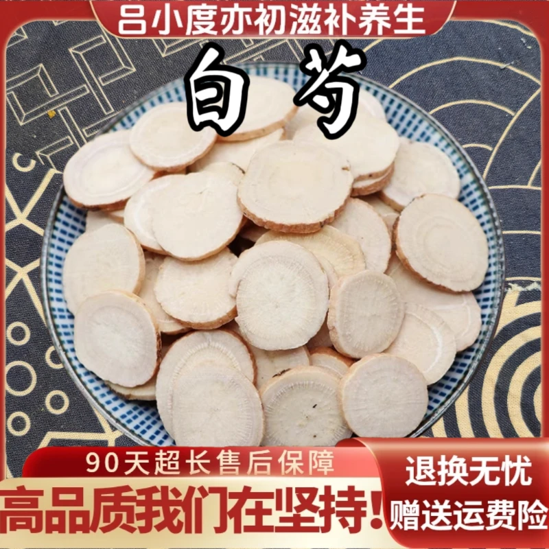 白芍中药材非野生大片打粉正品白芍批白勺发新鲜干货白芍药白芍片