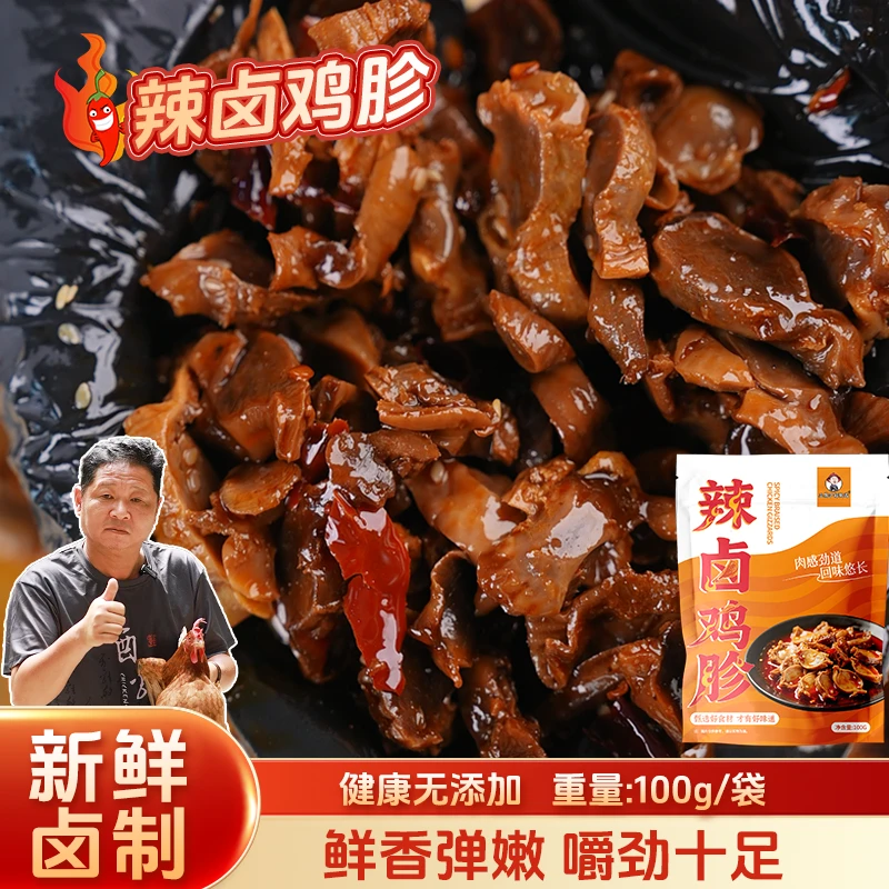 三德子熟食【辣卤鸡胗】卤鸡胗香辣追剧麻辣冷吃100g/袋开袋即食