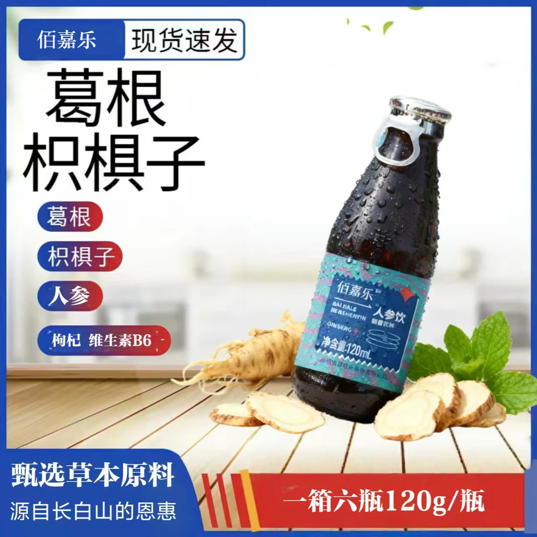 佰嘉乐人参饮120ml/瓶长白山参精华天然补能困乏时刻焕活状态
