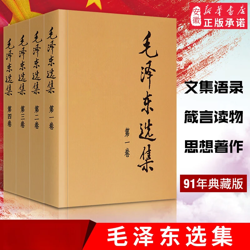 【新华书店旗舰店】 毛泽东选集91年典藏版普及本平装精装
