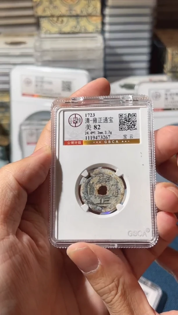 铜J雍正宝云82分3267