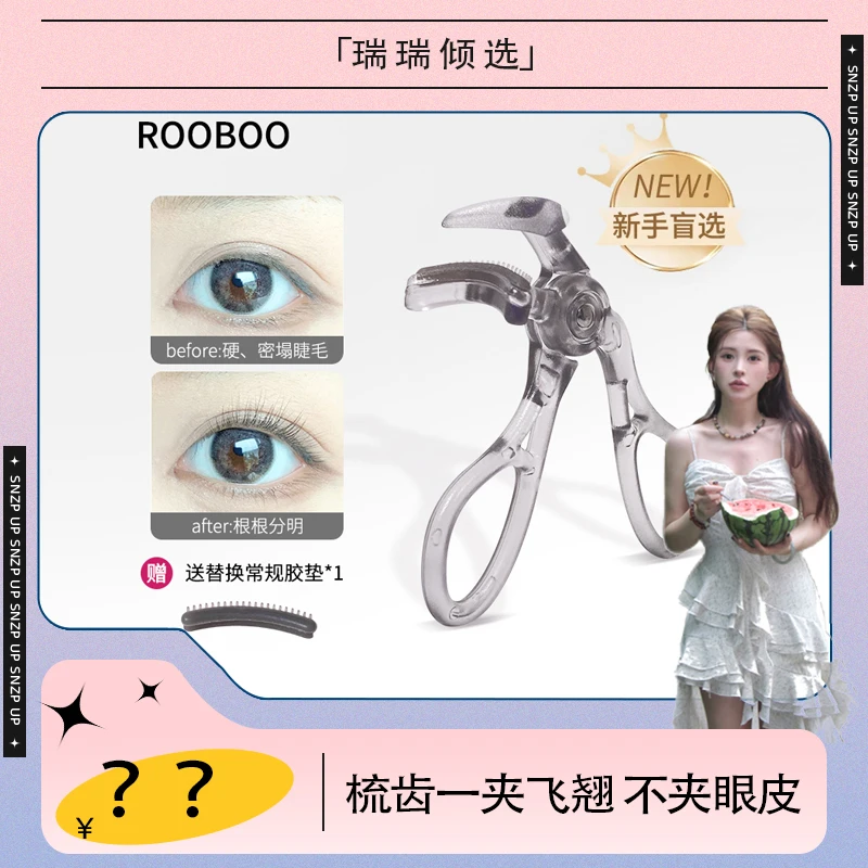 【瑞瑞倾选】一夹卷翘梳齿广角睫毛夹梳齿持久卷翘睫毛夹新手平价