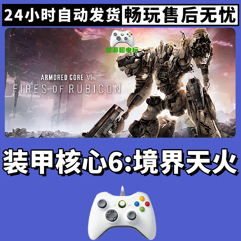 【装甲核心6：境界天文】入库支持游戏无线手柄入库支持PC有线手柄