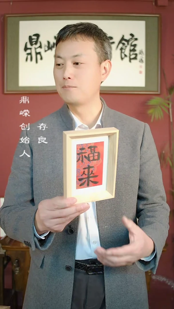 【闪购商品】书法张小菲书法福来