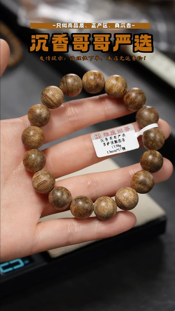 沉香沉香碎屑菩萨棋胭脂香/13.98g/13mm