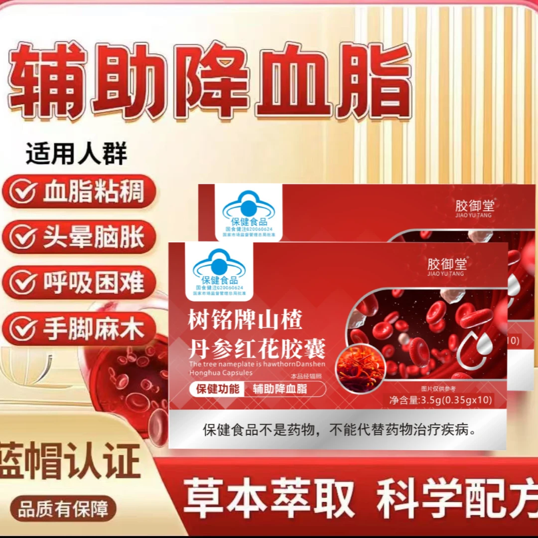 【官方正品1】 山楂丹参红花胶囊-3.5g/盒