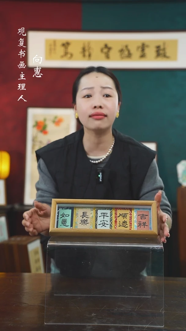 【闪购商品】书法黄耀东吉祥顺遂幸运五连30*11尺寸