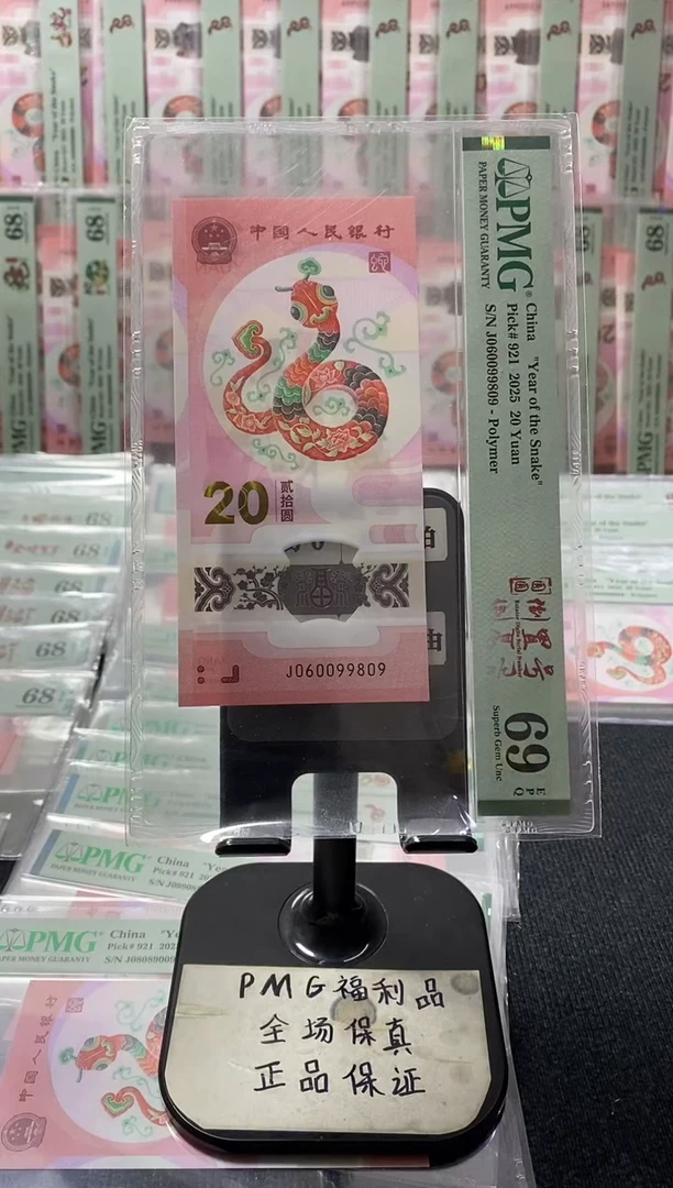 塑料蛇钞69分别060099809圆圆号