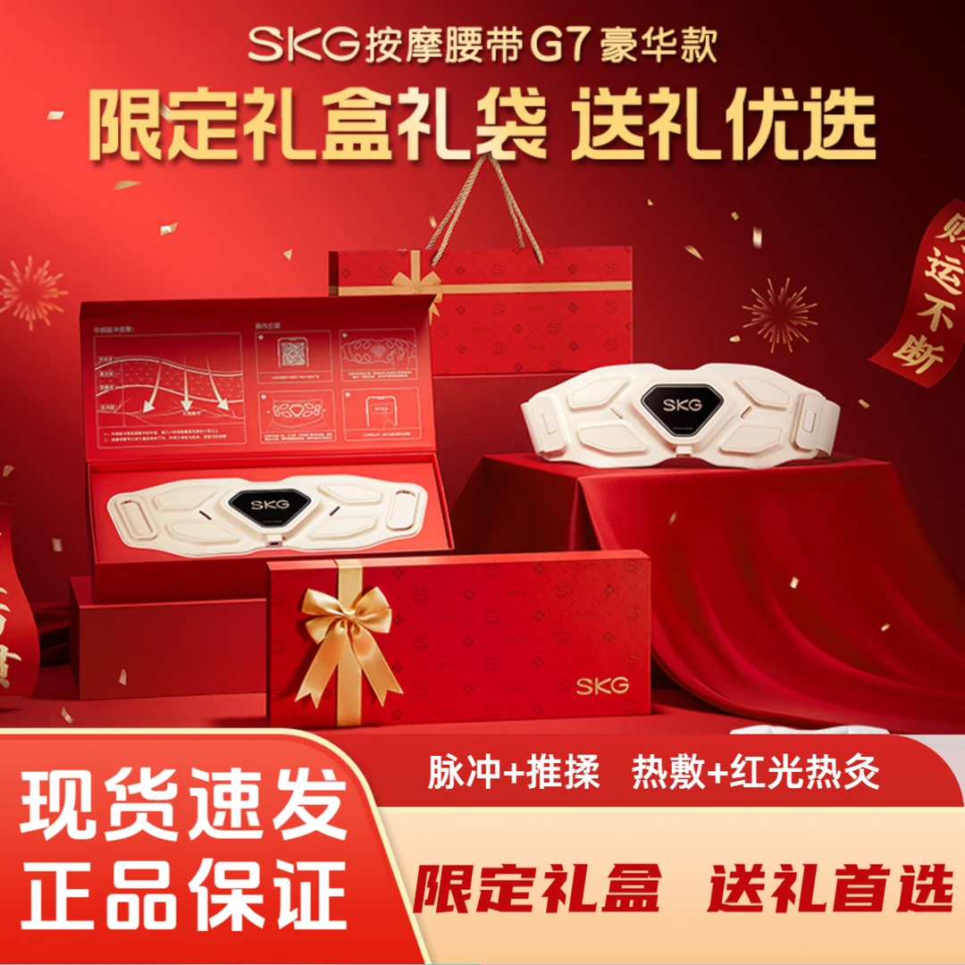 【中秋礼盒款】SKG腰部按摩仪G7脉冲热敷腰部按摩仪护腰暖宫