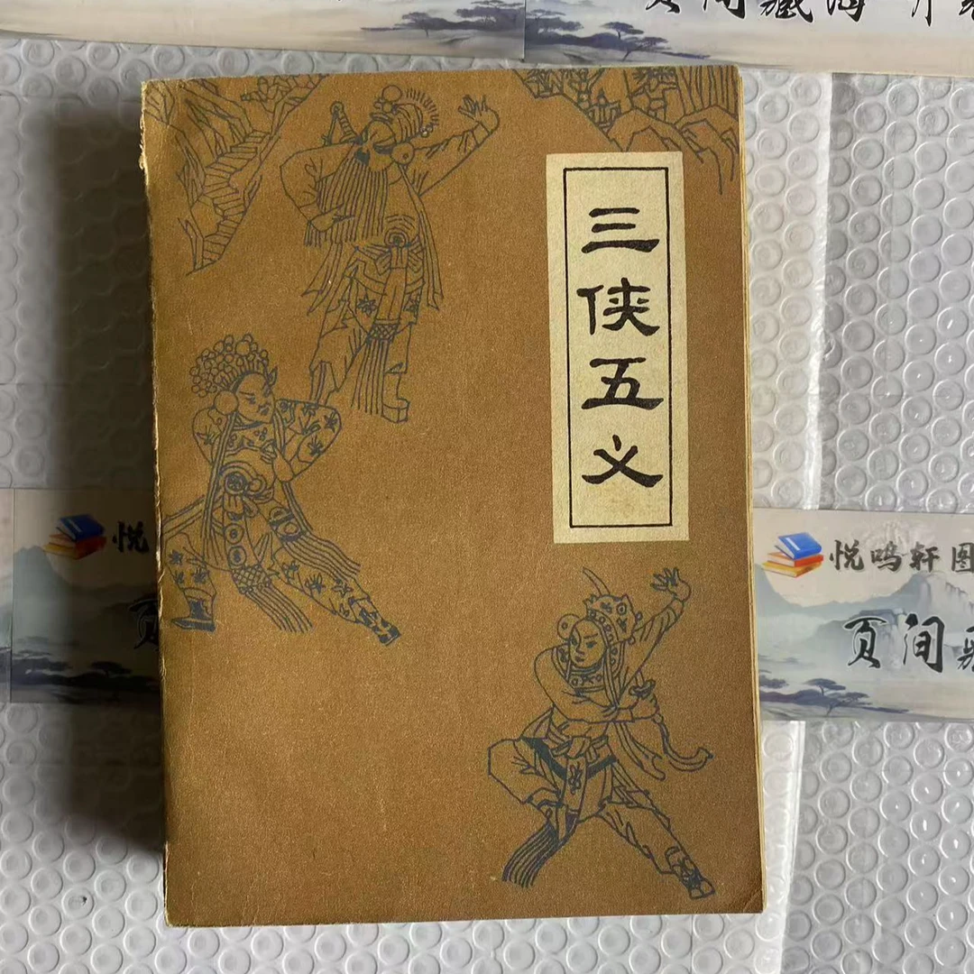 8新  三侠五义 二手书中度磨损 品相以直播间为主