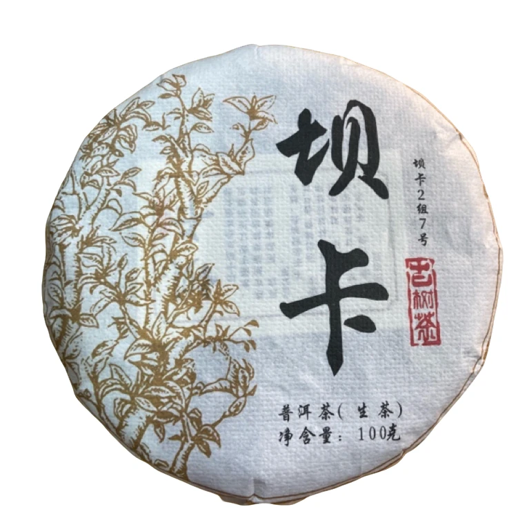 *2021年【坝卡.春.古树】普洱（生茶）饼茶-9月15日【02】