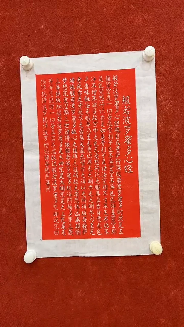 【闪购商品】国画2.24-国检-李玉莲-袁志良-拓印心经