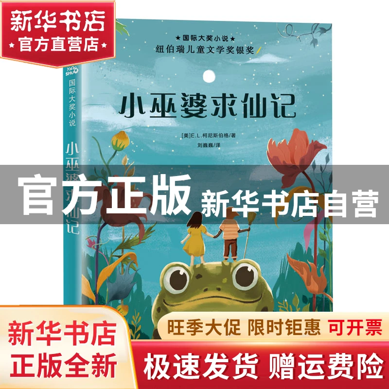 【官方正版】 小巫婆求仙记/国际大奖小说 [美] E.L.柯尼斯伯格