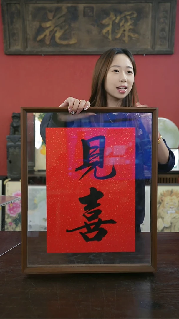 【闪购商品】书法手绘41*51-见喜-----