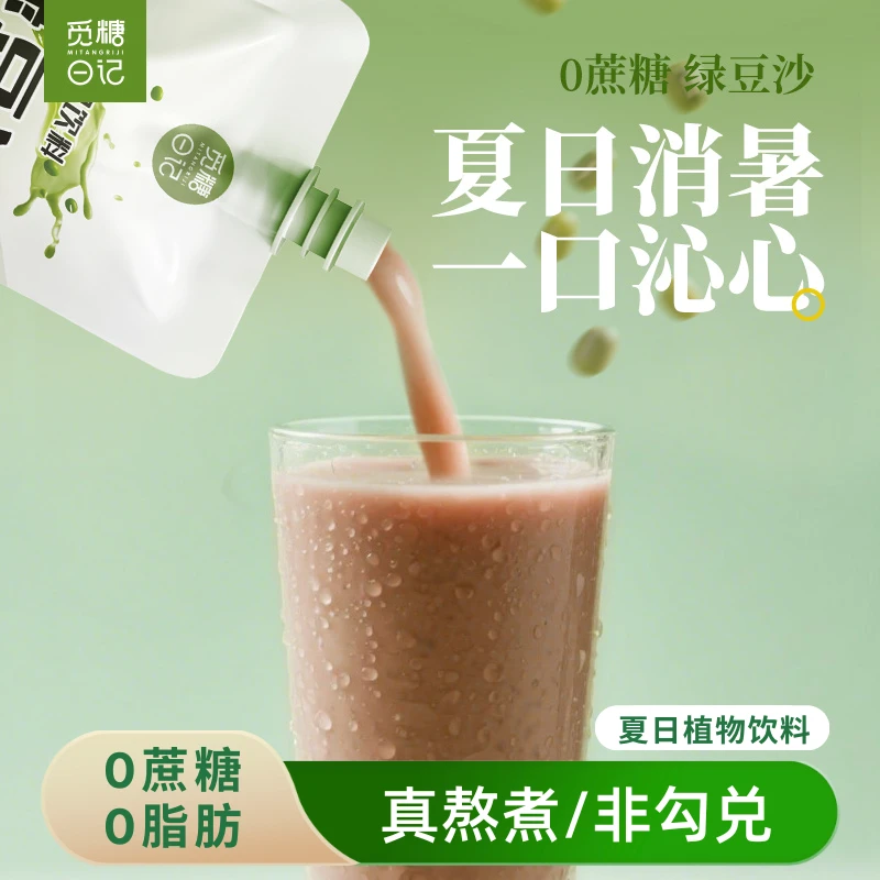 【觅糖日记】0添加蔗糖绿豆沙0脂肪夏日解暑植物饮料开袋即饮早餐