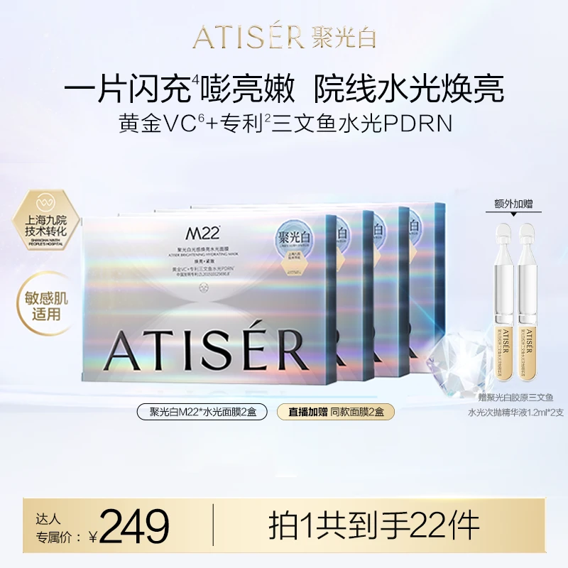 【达人专属】聚光白M22光感焕亮水光面膜保湿抗皱提亮适用
