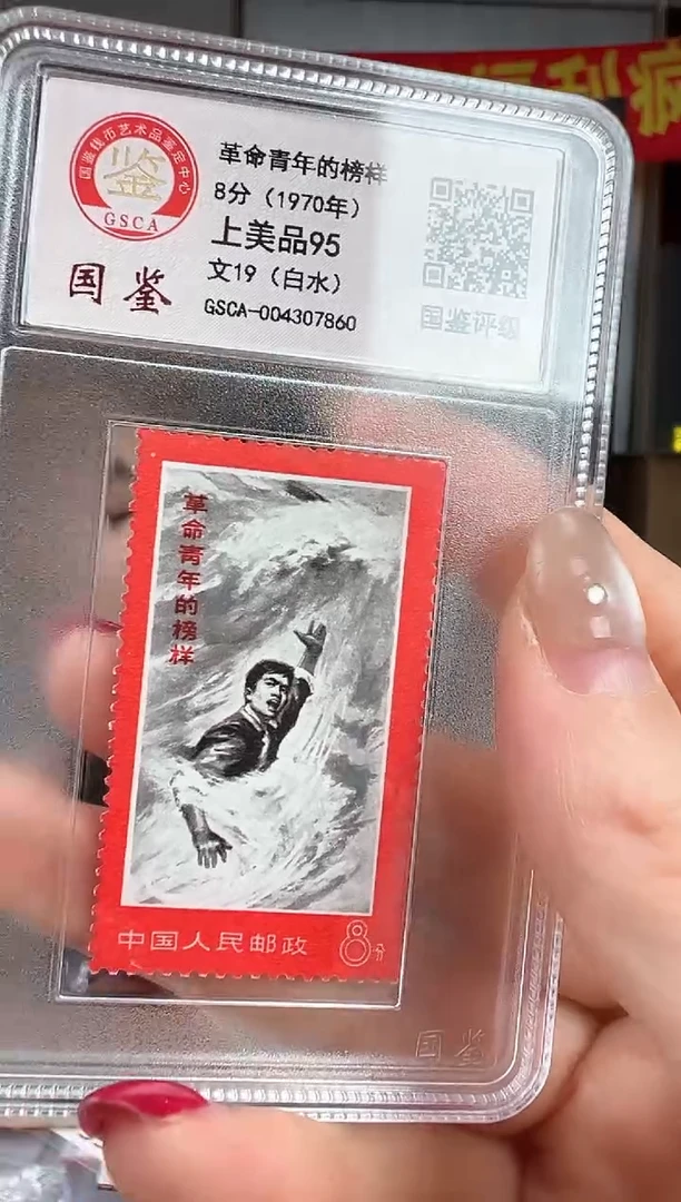 文19 革命青年的榜样 【白水】 GSCA评级 小盒装 邮票