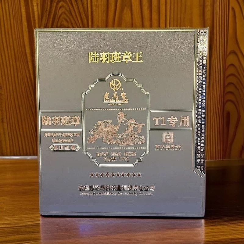 老马帮（8.9号）2025年-陆羽班章王-T1专用-生茶357克/饼