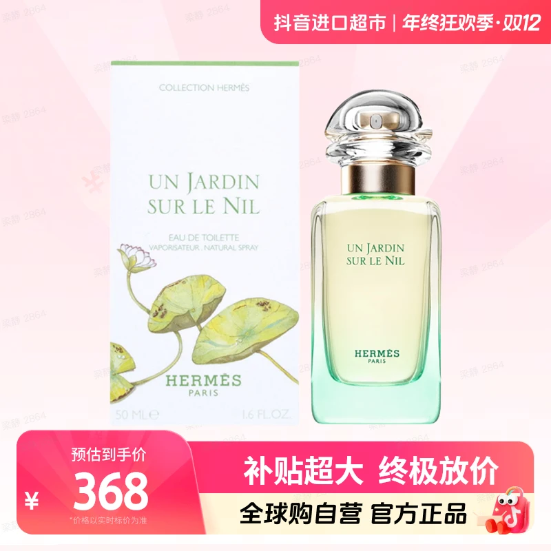 【自营】Hermes/爱马仕正品 尼罗河花园淡香水 50ml/100ml 持久留香