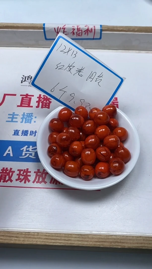【闪购商品】蜜蜡裸石未镶嵌M242红皮蜡12*13m6个9.9元