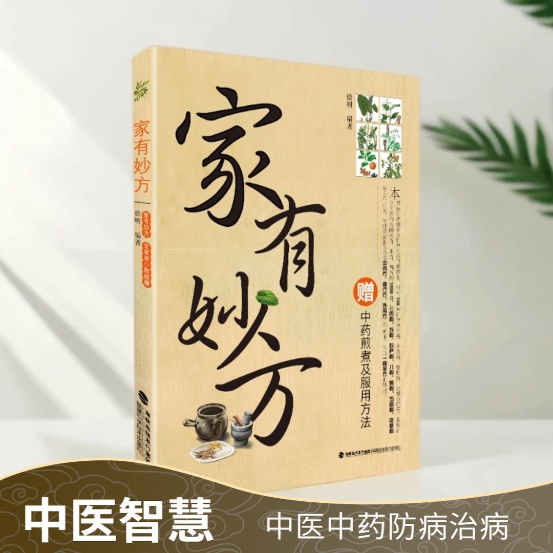 正版家有妙方中医中药防病治病及自我调养包含中药方食疗方外用方