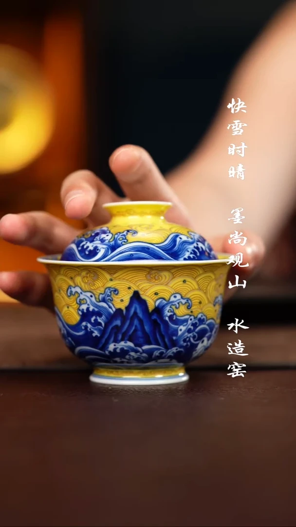 水造黄釉江崖海水盖碗