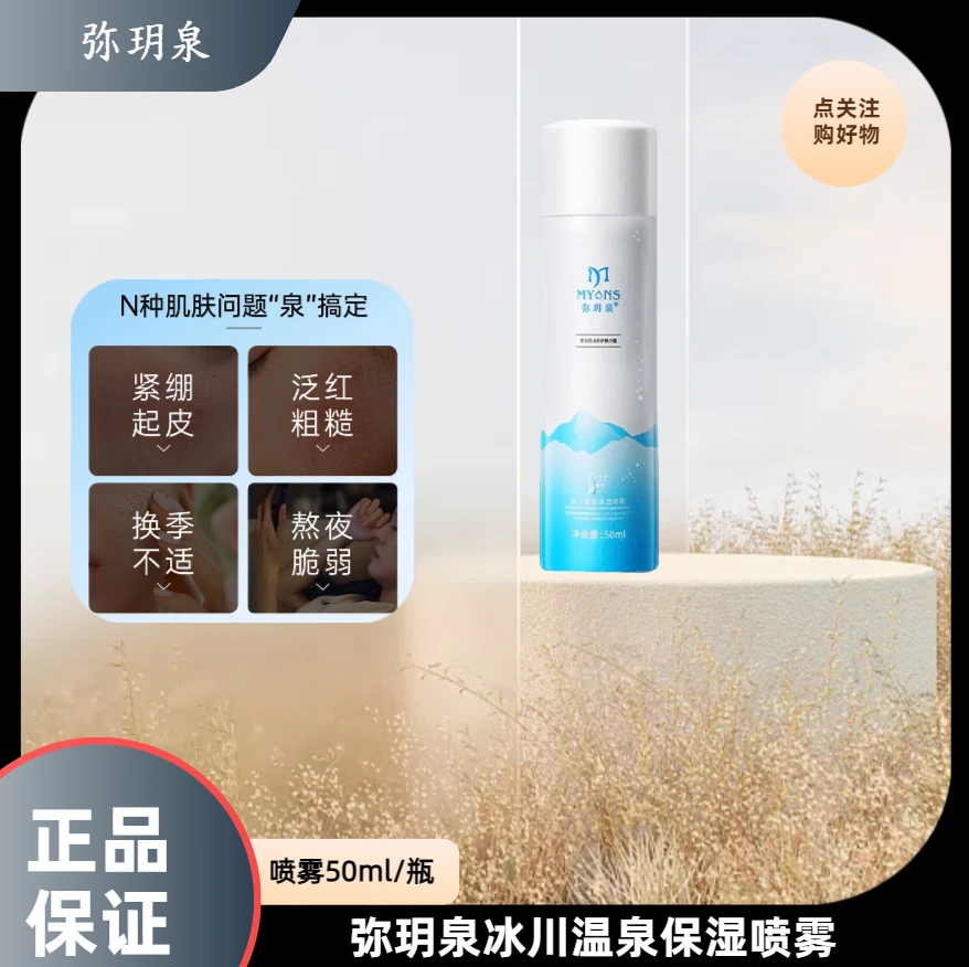弥玥泉冰川温泉保湿喷雾50ml