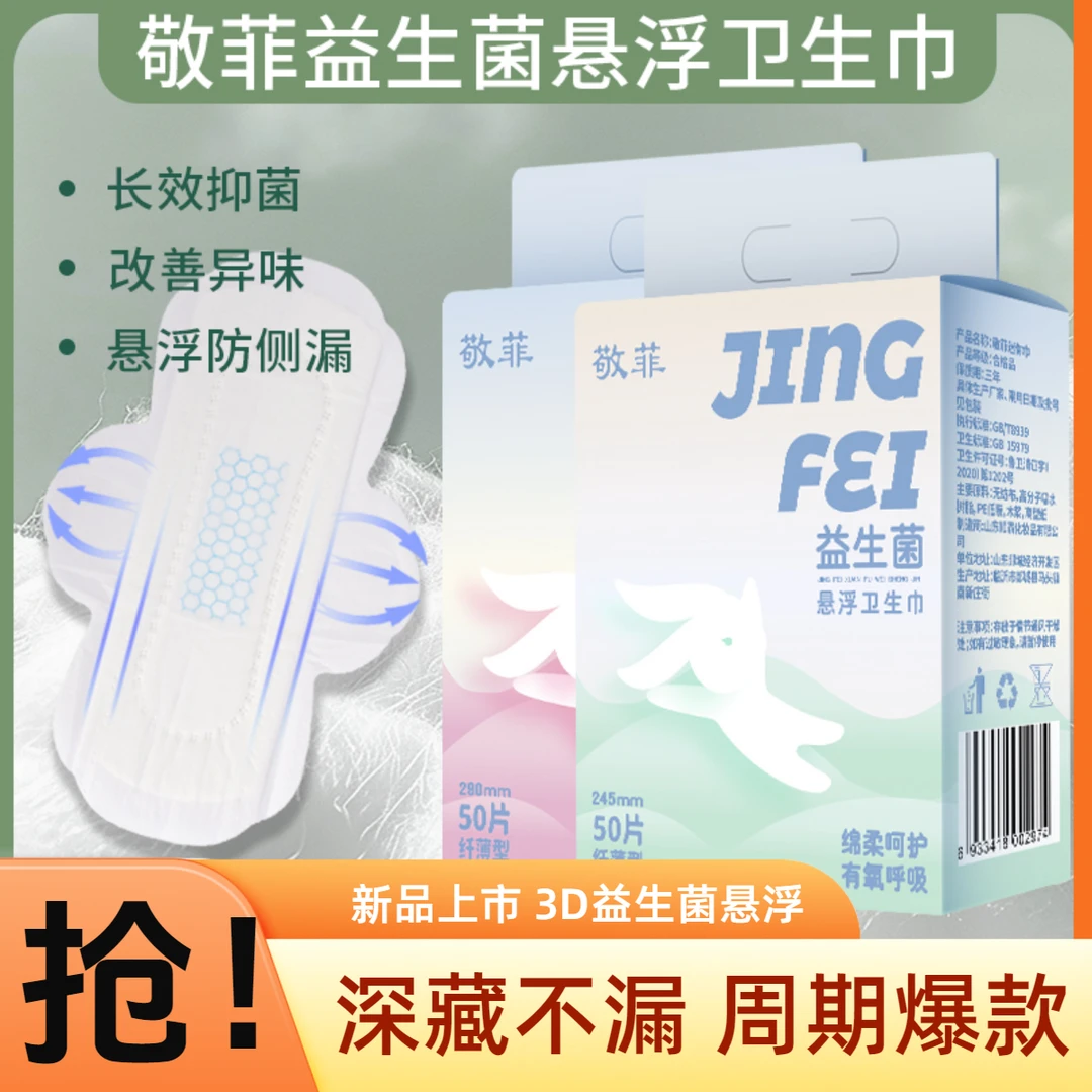 【19,8到手100片】敬菲益生菌悬浮棉柔超薄卫生巾防侧漏经期姨妈巾