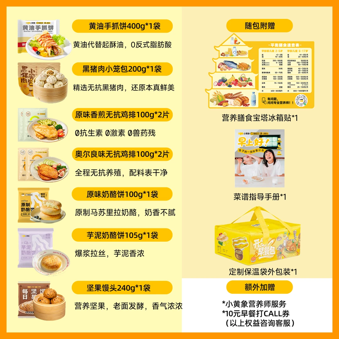 小黄象开学营养早餐包一周早餐不重样儿童手抓饼鸡排小笼包 GQ