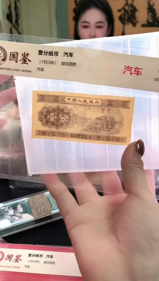 1953壹分单张 国鉴评级-1-WZ-77777