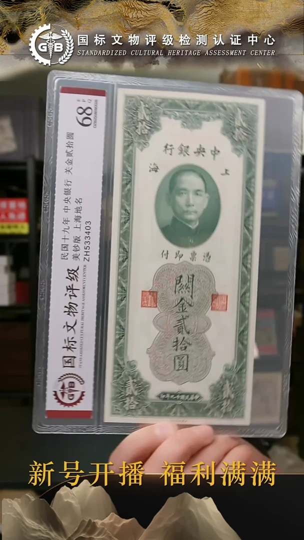 纸民国十九年中央银行关金贰拾圆 国标评级 号码分数随机发货