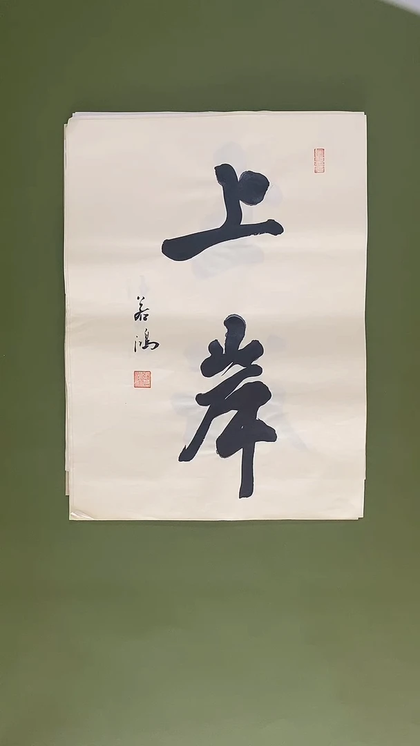 书法书法 张若鸿 尺寸34cm*45cm