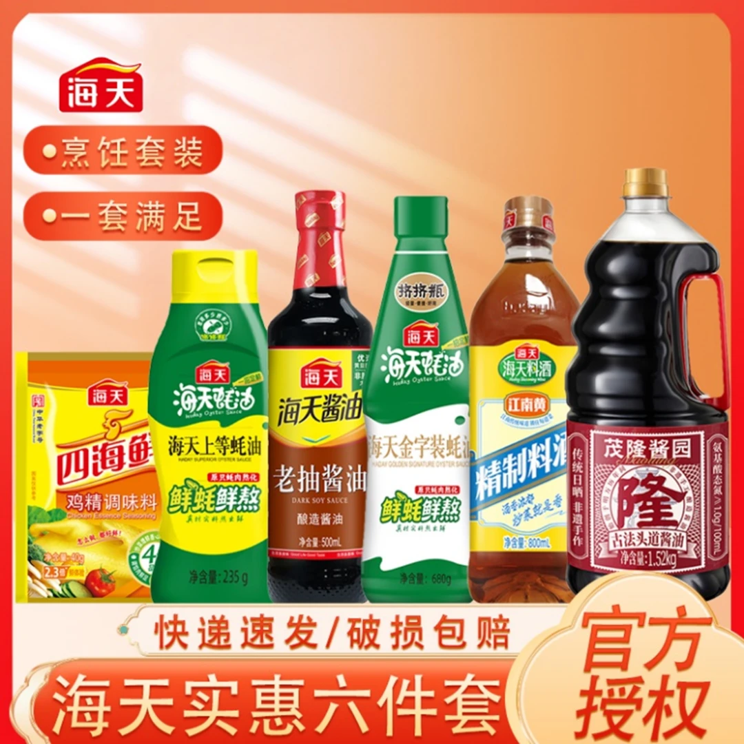 【买海天就选它古法酱油】海天品牌组合家庭厨房调味品套组齐全套组