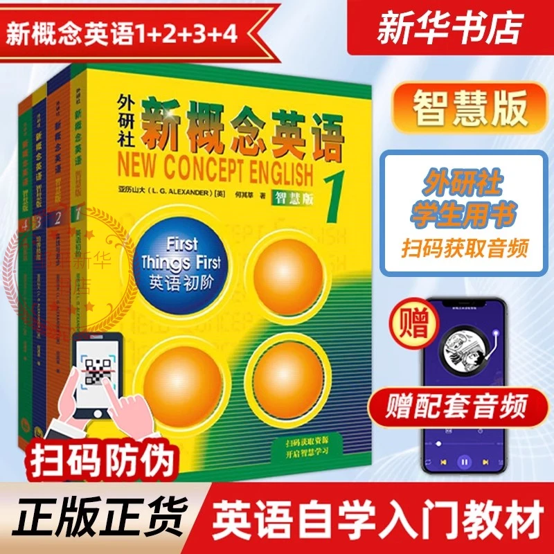 新概念英语1-4册全套智慧版新自学零基础入门赠音频英语学习书籍