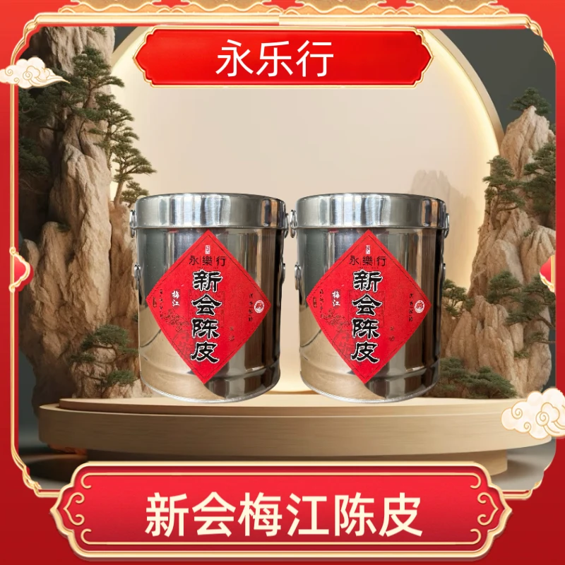 【永樂行】十年陈新会梅江陈皮