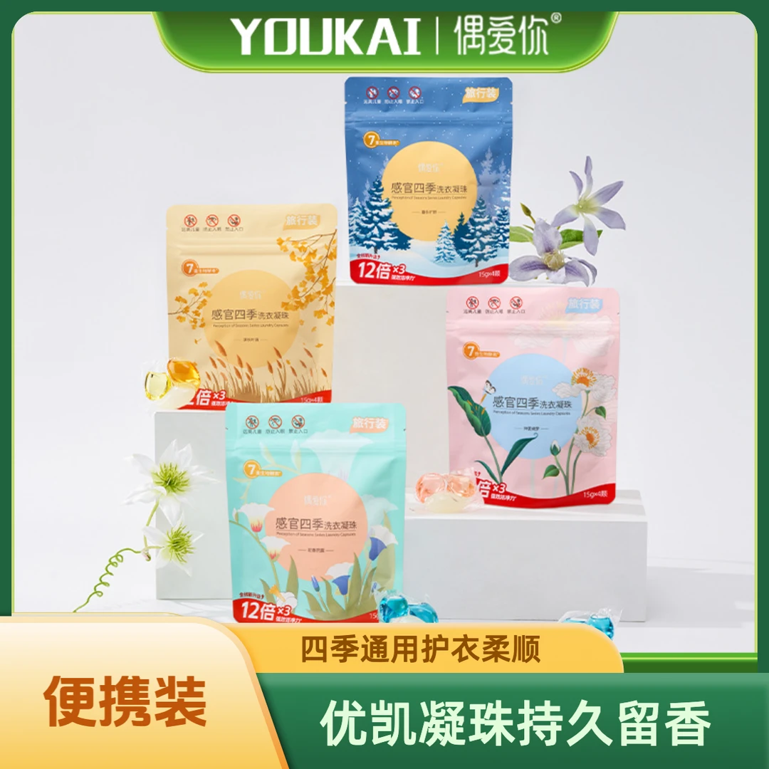 优凯感官四季60g洗衣凝珠柔顺护衣持久留香便携装强效浓缩洗衣珠