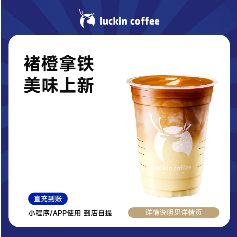 luckin coffee/瑞幸咖啡【匠心联合出品】褚橙拿铁（店铺）电子兑换券
