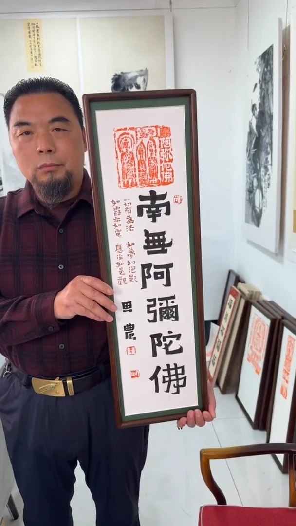 书法思农老师精品手写作品 南m阿m陀fo 22*72书法拓片带框