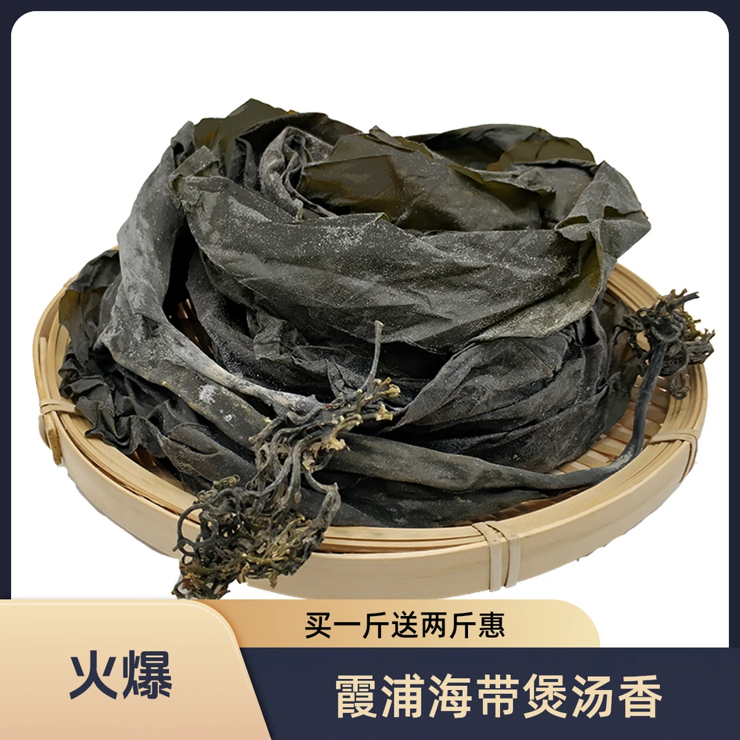 【买一斤送两斤】霞浦特产干海带片无沙厚薄海带昆布丝煲汤