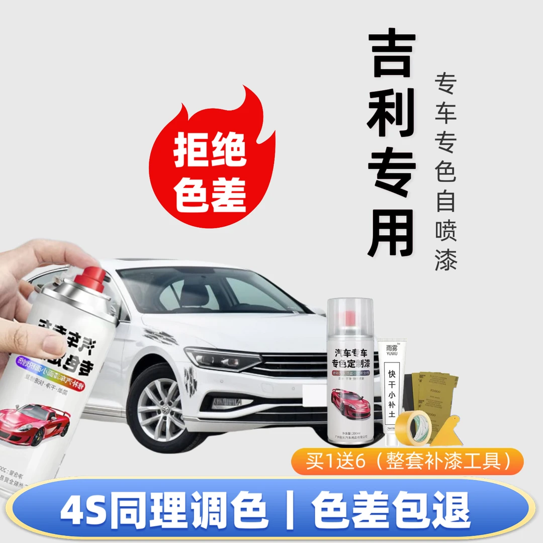 【17号】吉利专用自喷漆 帝豪 缤越 博越 远景 星瑞 金刚 划痕修复