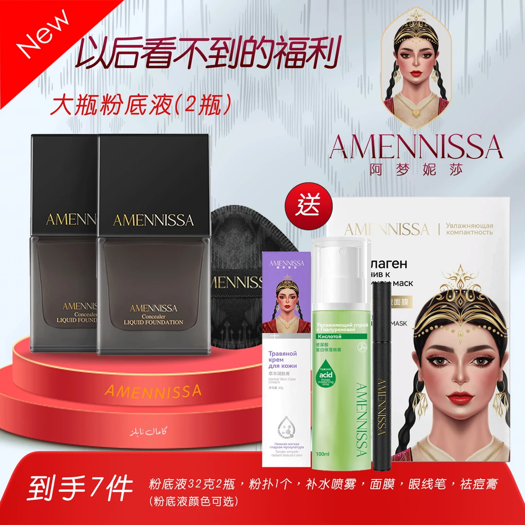 【2瓶】阿梦妮莎粉底液到手7件【面膜，眼线笔，补水喷雾，祛痘膏，粉扑】