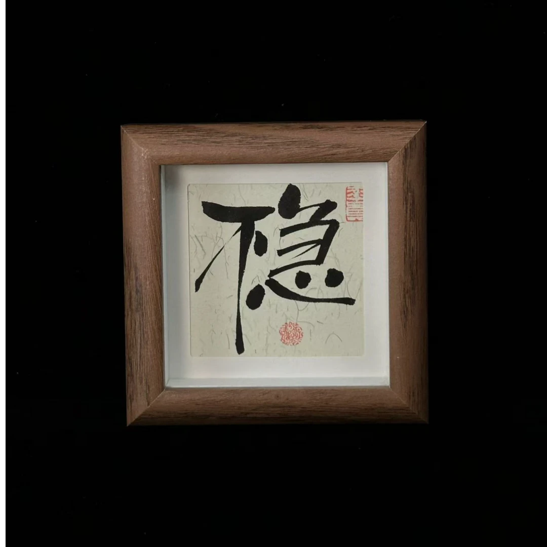 《直播间玻璃框》12*12手写手绘书法摆件