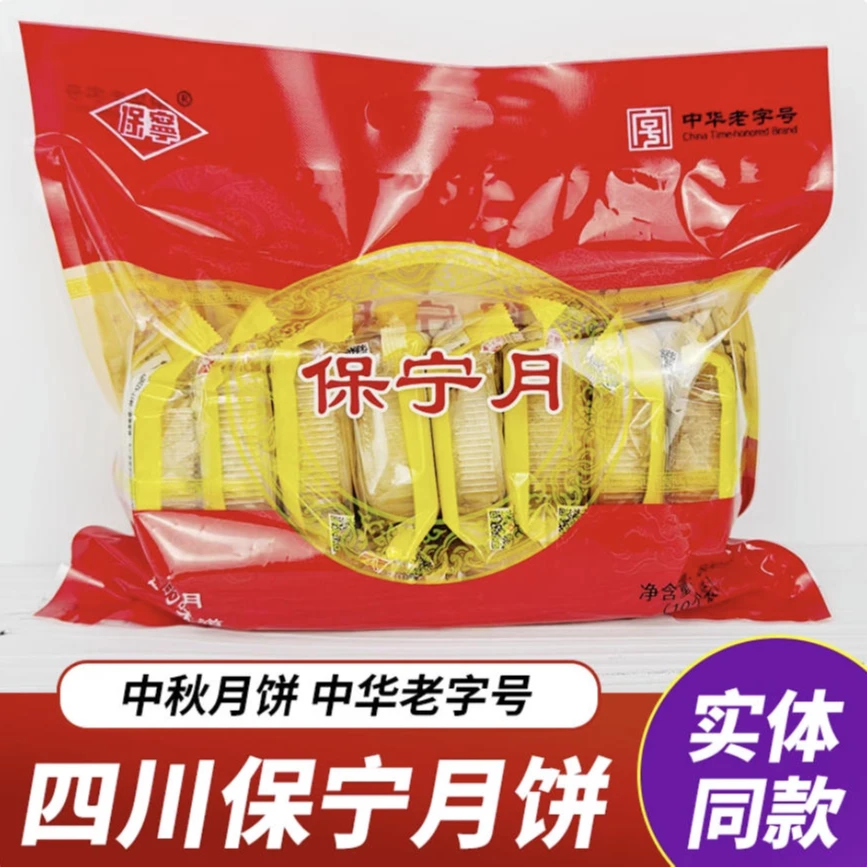 【保宁月饼袋装】阆中保宁月饼清真10枚800g阆中特产手工中秋月饼