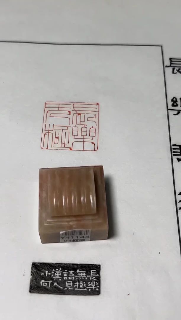 老挝石印石篆刻何瑞Y41144长乐无极