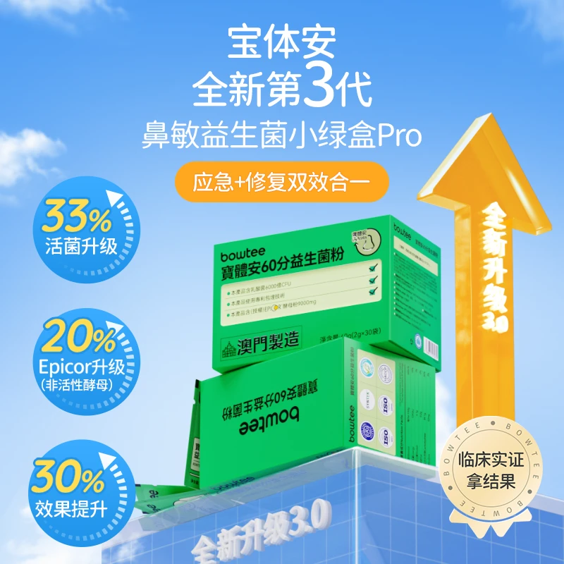 宝体安新升级三代鼻子益生菌艾必可益生菌调理鼻敏鼻塞4盒
